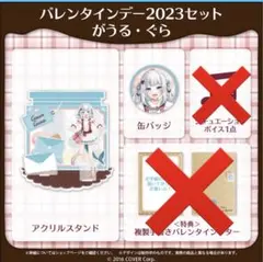 がうるぐら バレンタインデー 2023セット 缶バッジ アクリルスタンド