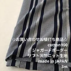 C8X/5796-02☆3m お買い合わせ/綿100%JQ天竺ニット生地