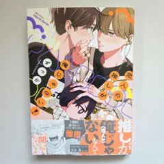 恋人の推しが俺じゃない！ ずっか