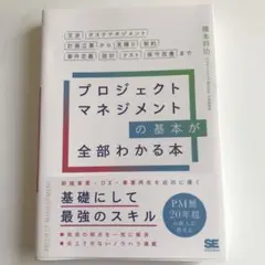 プロジェクトマネジメントの基本が全部わかる本