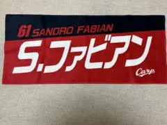 広島東洋カープ　ファビアン タオル