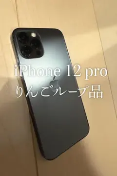 iPhone 12 Pro 256GBりんごループ品