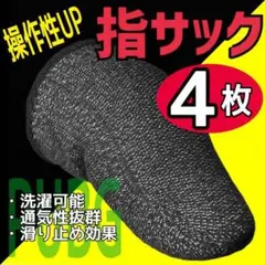 ▼4枚入り▼指サック▼荒野行動 PUBG スマホ iPhone 操作性UP