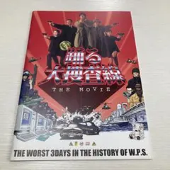 「踊る大捜査線 THE MOVIE 〜湾岸署史上最悪の3日間〜」　パンフレット