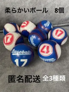 匿名配送★ボール 8個セット★17大谷翔平好きな方向け★柔らかいボール
