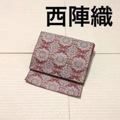 西陣織 茜色 軽やか 八寸名古屋帯