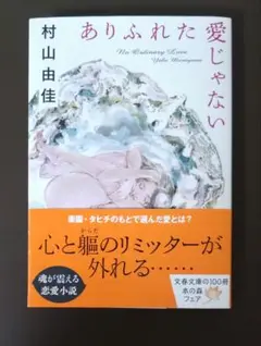 『 ありふれた愛じゃない』 村山由佳 文庫本