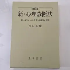 2025年最新】新 心理診断法の人気アイテム - メルカリ