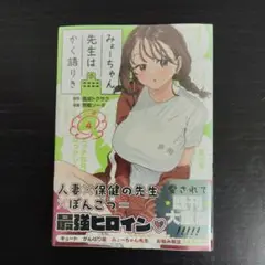 【初版未開封】みょーちゃん先生はかく語りき 4巻【匿名配送】