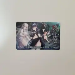 廃村少女[弐]　～陰り誘う秘姫の匣～　エスクード　 予約特典　主題歌 DLカード