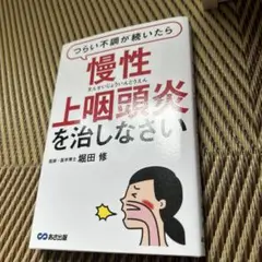 慢性上咽頭炎を治しなさい