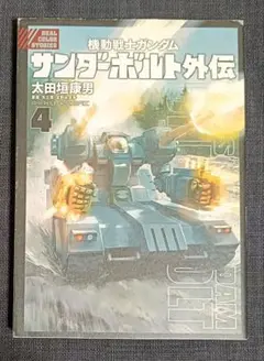 機動戦士ガンダムサンダーボルト外伝　４巻