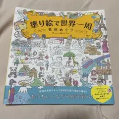 塗り絵で世界一周 名所めぐり
