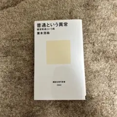 普通という異常