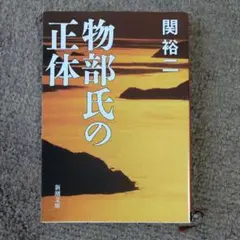 【美品】物部氏の正体 関裕二 新潮文庫
