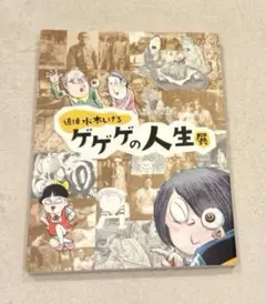 図録『追悼水木しげる ゲゲゲの人生展』