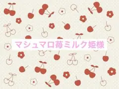 マシュマロ苺ミルク姫様　リクエスト
