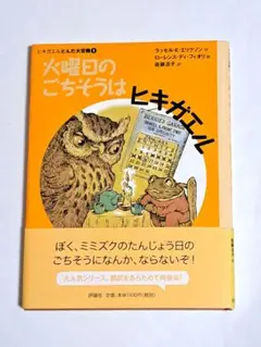 火曜日のごちそうはヒキガエル