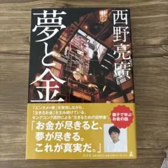 夢と金-西野亮廣