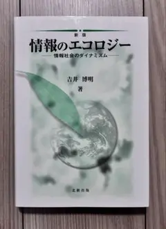 【新版】情報のエコロジー 情報社会のダイナミズム 吉野博明 北樹出版