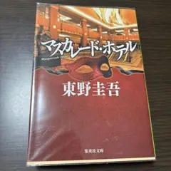 マスカレード・ホテル