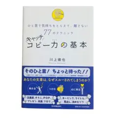 キャッチコピー力の基本 ひと言で気持ちをとらえて、離さない77のテクニック