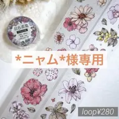 *ニャム*様お取り置き