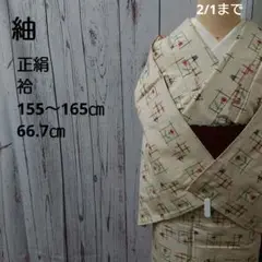 B 紬 正絹 袷