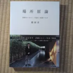 場所原論 建築はいかにして場所と接続するか 隈研吾
