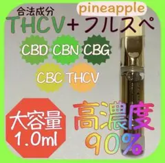 【高濃度90%】THCV.CBN.CBDリキッド大容量1.0ml【パイナップル】