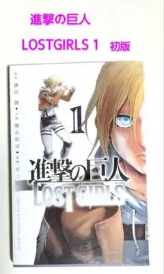 【匿名配送】進撃の巨人 LOST GIRLS 1 初版 アニ
