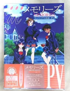【美品】 スーパーリアル麻雀 ＰＶ メモリーズ CDブック未開封 初版本