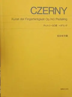 チェルニー50番 ペダリング