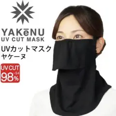 新品　ヤケーヌ　YAKeNU フェイスカバー　スタンダード