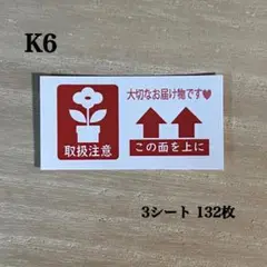 取扱注意 天地無用 ケアシール*K6 花 フラワー 132枚