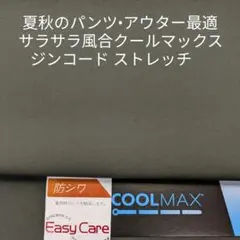 パンツ・アウター最適/クールマックス使用ジンコードストレッチ・チャコール2m