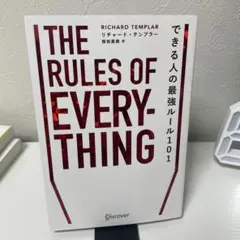 できる人の最強ルール101 The Rules of Everything