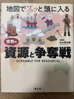 地図でスッと頭に入る世界の資源と争奪戦