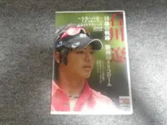 DVD 石川遼 18歳の軌跡 勝利のトリコロール よみうりクラシック 2009
