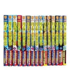 月が導く異世界道中　1〜15巻　全巻セット