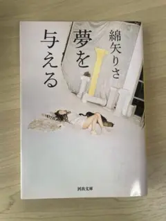 綿矢りさ 夢を与える