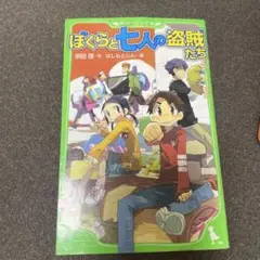 ぼくらと七人の盗賊たち