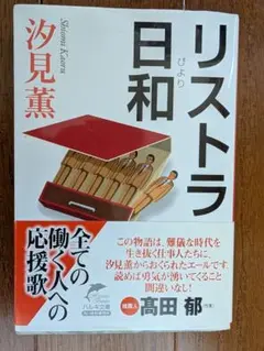 リストラ日和 汐見薫 ハルキ文庫