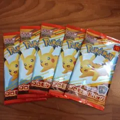 ハッピーセット ポケモン プロモカードパック 5パックセット