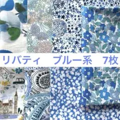 リバティ　タナローン生地　ブルー系7枚