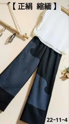 着物リメイク 縮緬 正絹 ワイドパンツ
