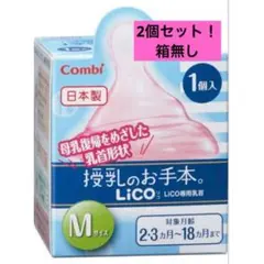 【新品未使用】Combi 哺乳瓶用乳首 Mサイズ 2個セット 箱無し