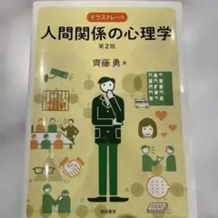 人間関係の心理学 第2版