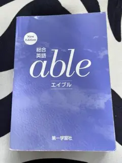 総合英語 able エイブル 新版