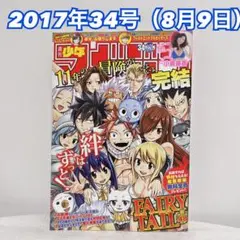週刊少年マガジン2017年34号 FAIRY TAIL